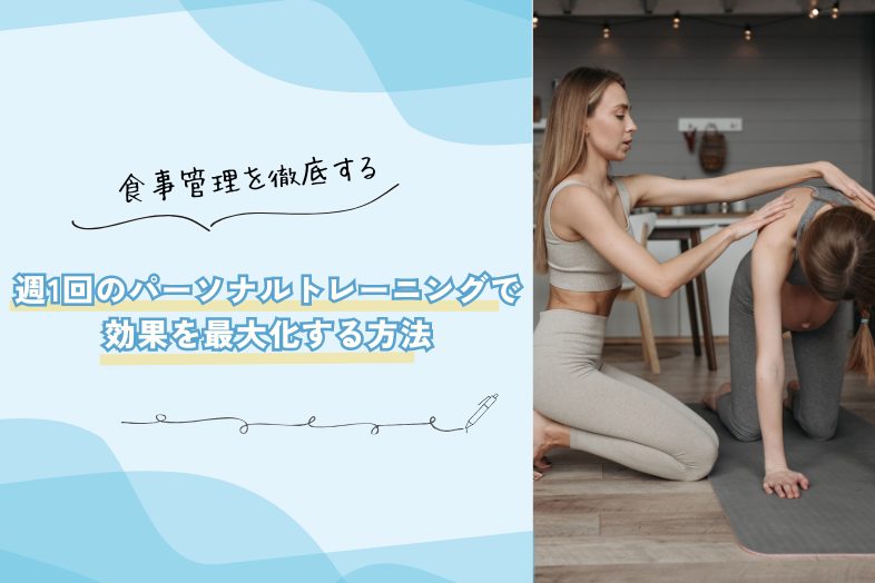 週1回のパーソナルトレーニングで効果を最大化する方法