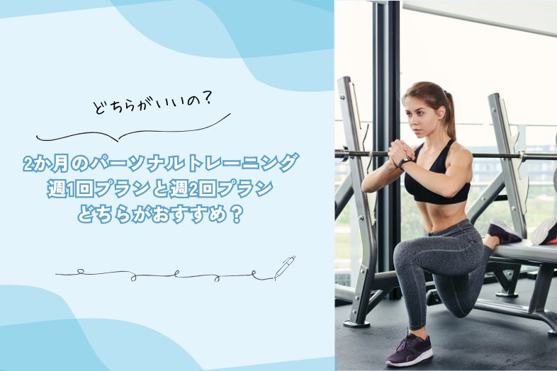 2か月のパーソナルトレーニング：週1回プランと週2回プラン、どちらがおすすめ？