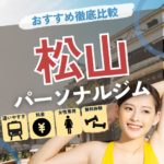 【最新】松山のおすすめパーソナルトレーニングジム14選！安くて評判の良いジムは？