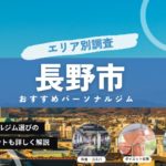 【2024年最新】長野市でおすすめのパーソナルジム14選！