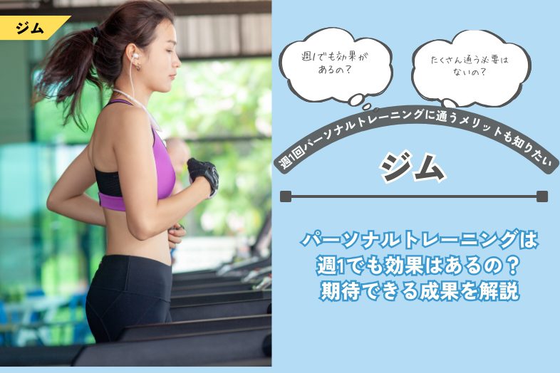 パーソナルトレーニングは 週1でも効果はあるの？ 期待できる成果を解説
