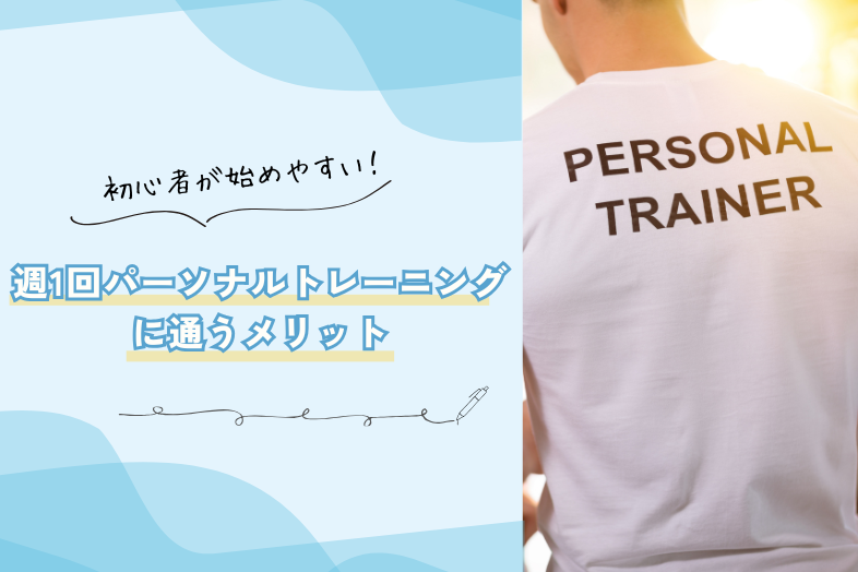 週1回パーソナルトレーニングに通うメリット 