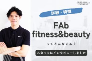FAb fitness&beautyはどんな特徴のパーソナルジム？【スタッフに取材】