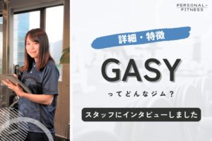 GASY（ガシー）はどんな特徴のパーソナルジム？【スタッフに取材】