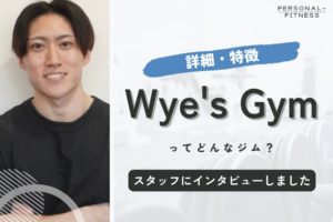 Wye’s Gymはどんな特徴のパーソナルジム？【スタッフに取材】