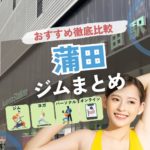 【最新】蒲田のジムおすすめ19選！安い・24時間・女性専用