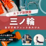 【最新】三ノ輪のジムおすすめ8選！安い・24時間・女性専用