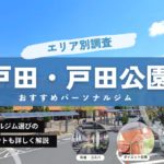【2024年】戸田・戸田公園のパーソナルジムおすすめ4選！