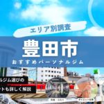 豊田市のパーソナルトレーニングジム14選！安い・女性向け【2024年最新版】