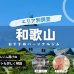 【最新】和歌山のパーソナルジムおすすめ15選！安いジムや女性向けのジムは？