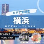 【最新】横浜のパーソナルジムおすすめ28選！安い・女性専用