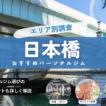 【2024年】日本橋のおすすめパーソナルジム6選！安くて評判の良いジムは？