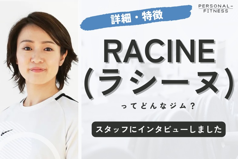 RACINE (ラシーヌ) スタッフ取材記事