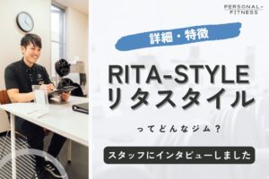 リタスタイル（RITA-STYLE）はどんな特徴のパーソナルジム？【スタッフに取材】