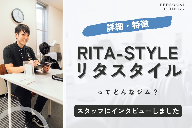 RITA-STYLE スタッフ取材記事