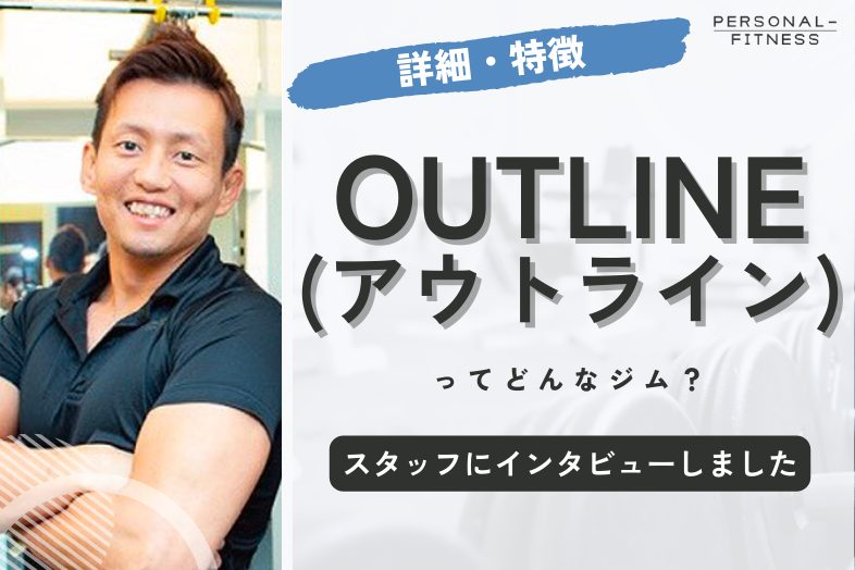 OUTLINE (アウトライン) スタッフ取材記事