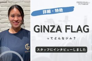 GINZA FLAGはどんな特徴のパーソナルジム？【スタッフに取材】