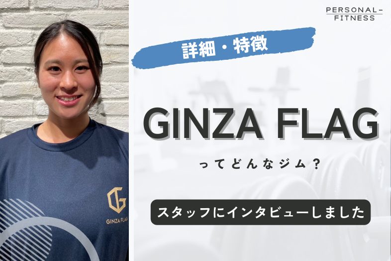 GINZA FLAG スタッフ取材記事