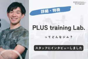 PLUS training Lab.はどんな特徴のパーソナルジム？【スタッフに取材】
