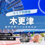 木更津のパーソナルジムおすすめ8選 | 2024年最新版