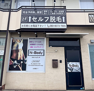 N-Body 八戸市 店舗写真