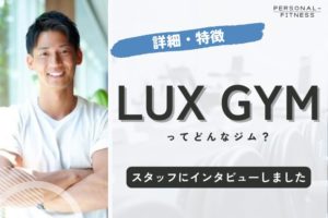 LUX GYMはどんな特徴のパーソナルジム？【スタッフに取材】