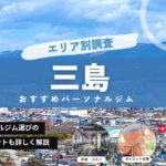 三島のパーソナルジムおすすめ8選 | 2024年最新版