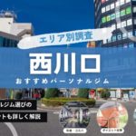 西川口のパーソナルトレーニングジムおすすめ5選 | 2024年最新版