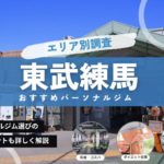 【最新】東武練馬の人気パーソナルトレーニングジム特集