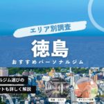 【最新】徳島の人気パーソナルトレーニングジム特集