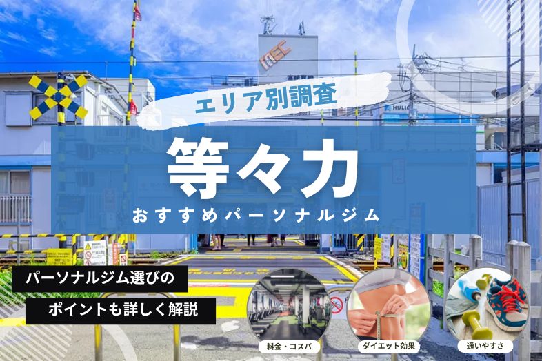 等々力 おすすめパーソナルジム まとめ記事