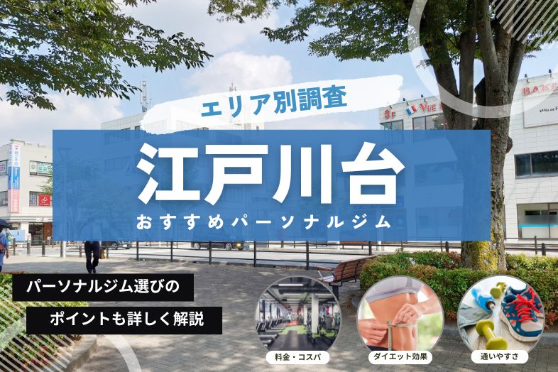 江戸川台 パーソナルジム