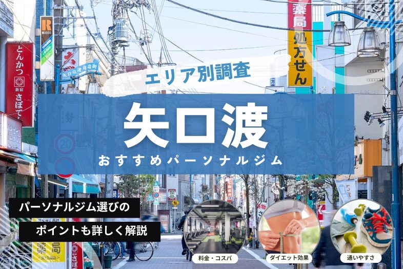 矢口渡 パーソナルジム