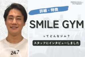 SMILE GYMはどんな特徴のパーソナルジム？【スタッフに取材】