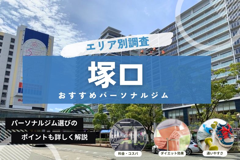 塚口 おすすめパーソナルジム まとめ記事