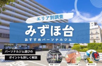 みずほ台 おすすめパーソナルジム まとめ記事
