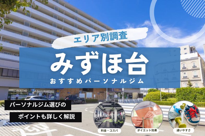 みずほ台 おすすめパーソナルジム まとめ記事