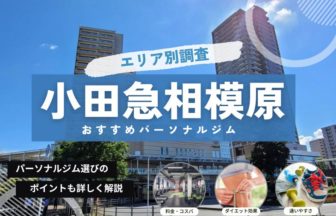 小田急相模原 おすすめパーソナルジム まとめ記事