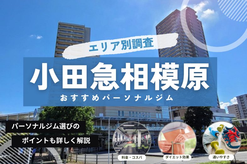 小田急相模原 おすすめパーソナルジム まとめ記事