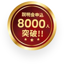 説明会申込8000人突破