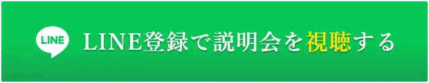 LINE登録で説明会を視聴する