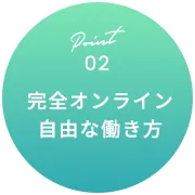 Point02 完全オンライン 自由な働き方