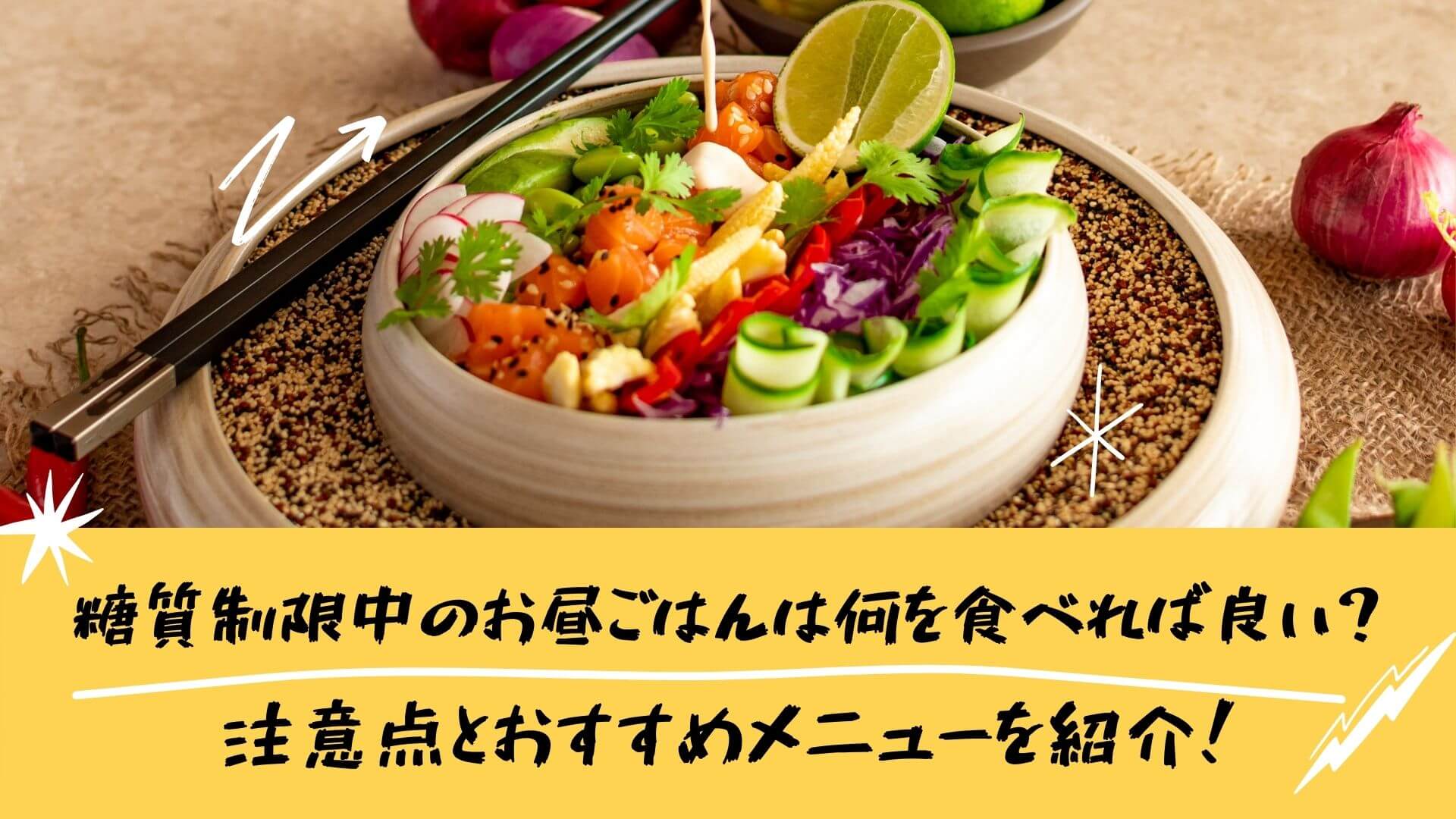 糖質制限中のお昼ごはんは何を食べれば良い 注意点とおすすめメニューを紹介