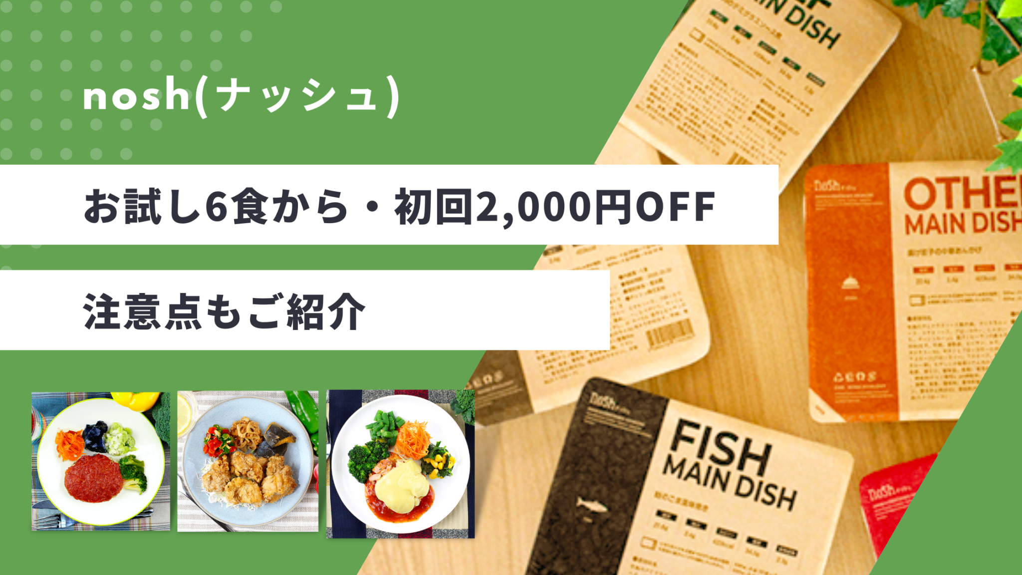 【nosh(ナッシュ)】お試し6食から・初回2,000円OFF｜注意点もご紹介