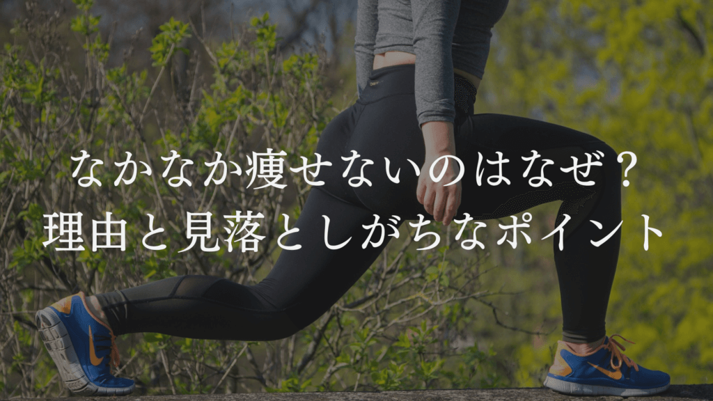 なかなか痩せないのはなぜ 痩せない理由と見落としがちなポイントを解説