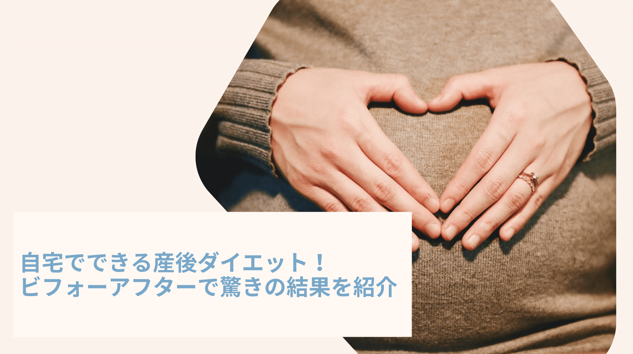 自宅でできる産後ダイエット ビフォーアフターで驚きの結果を紹介
