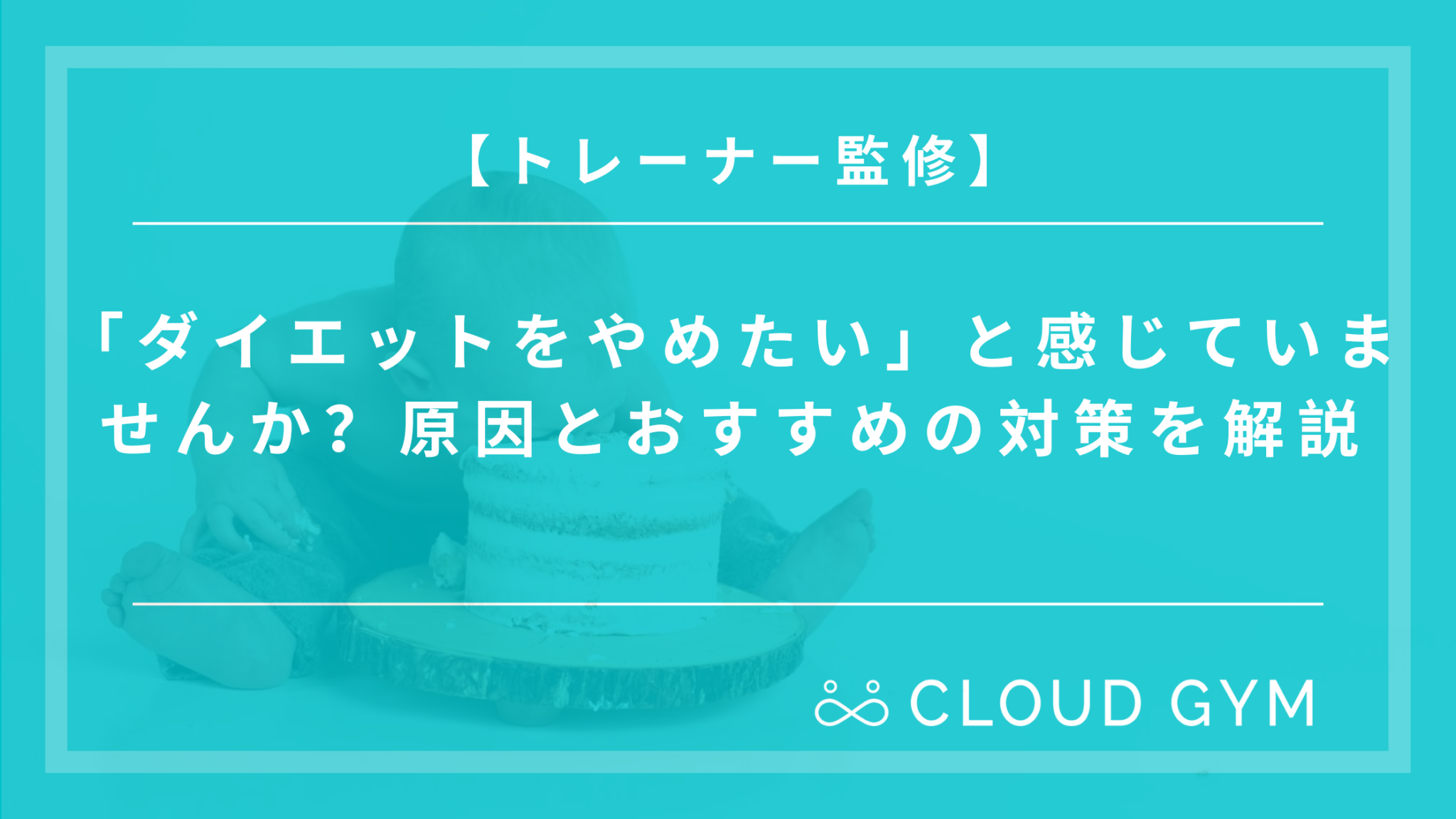 ダイエットをやめたい と感じていませんか 原因とおすすめの対策を解説
