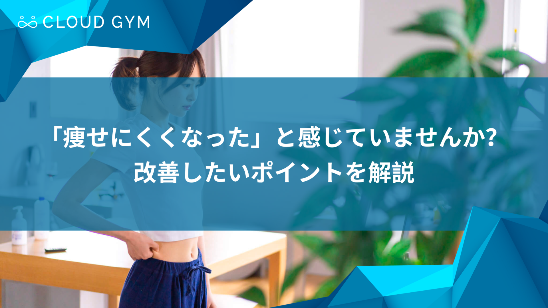 痩せにくくなった と感じていませんか 改善したいポイントを解説