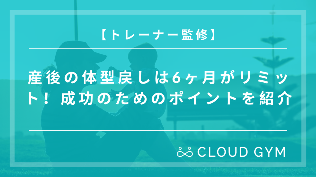 産後の体型戻しは6ヶ月がリミット 成功のためのポイントを紹介